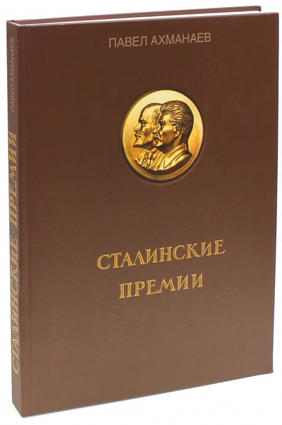 Книга: Сталинские премии (Ахманаев Павел Викторович) ; Фонд «Русские витязи», 2016 