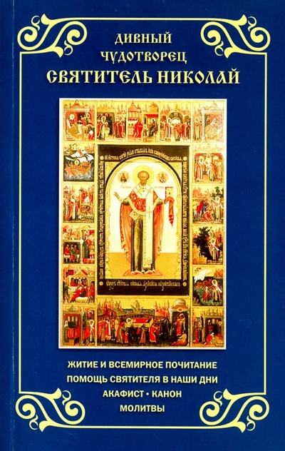 Книга: Дивный чудотворец святитель Николай. Житие, акафист, канон, молитвы; Неугасимая лампада, 2016 