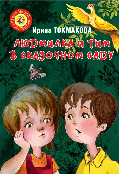 Книга: Людмилка и Тим в сказочном саду (Токмакова Ирина Петровна) ; Малыш, 2016 