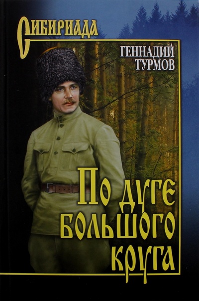 Книга: По дуге большого круга (Турмов Геннадий Петрович) ; Вече, 2016 