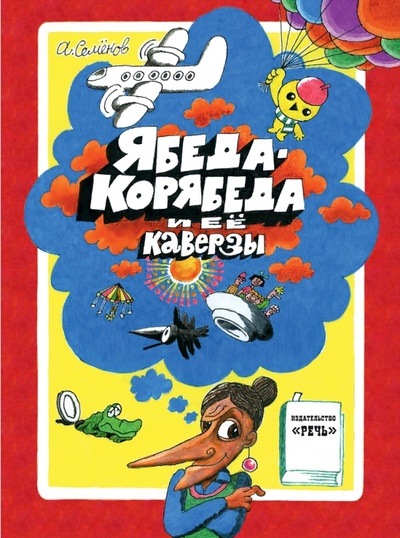 Книга: Ябеда-Корябеда и ее каверзы (Семенов Александр Иванович) ; Речь, 2016 