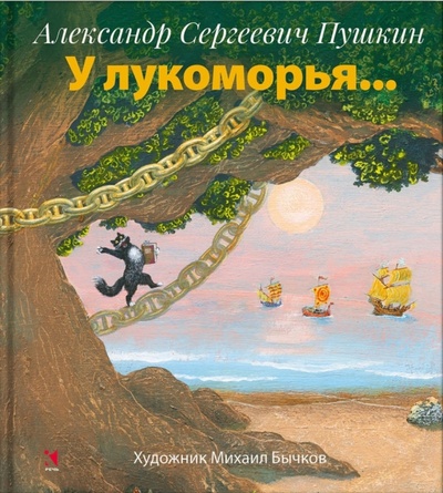 Книга: У лукоморья. (Пушкин Александр Сергеевич) ; Речь, 2016 