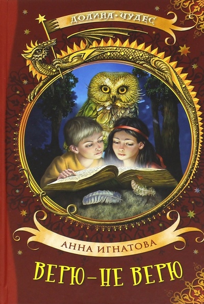 Книга: Верю - не верю (Игнатова Анна Сергеевна) ; Аквилегия-М, 2016 