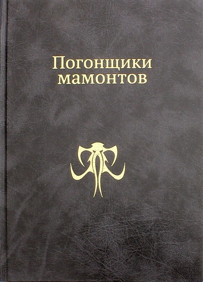 Книга: Погонщики мамонтов (Журавская Светлана) ; ИПЦ Маска, 2016 