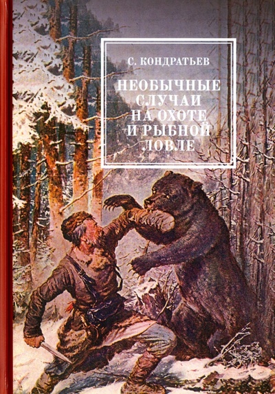 Книга: Необычные случаи на охоте и рыбной ловле (Кондратьев Сергей) ; Т8, 2017 