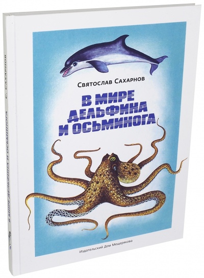 Книга: В мире дельфина и осьминога (Сахарнов Святослав Владимирович) ; Издательский дом Мещерякова, 2017 