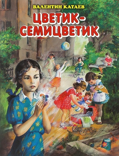 Книга: Цветик-семицветик (Катаев Валентин Петрович) ; Оникс, 2016 