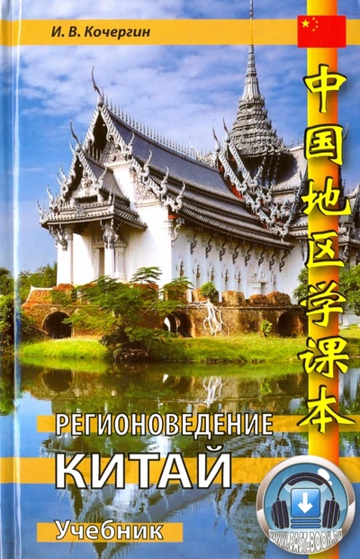 Книга: Регионоведение. Китай. Учебник (Кочергин Игорь Васильевич) ; Восточная книга, 2013 