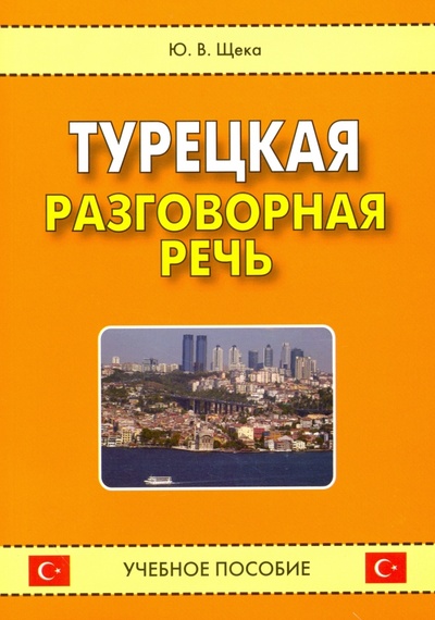 Книга: Турецкая разговорная речь. Учебное пособие (Щека Юрий Владимирович) ; Восточная книга, 2010 
