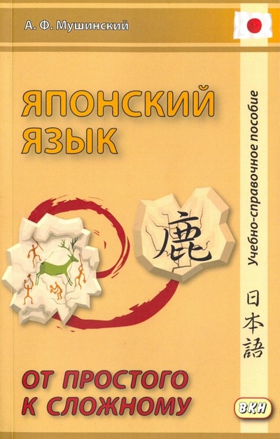 Книга: Японский язык. От простого к сложному (Мушинский Альберт Феликсович) ; ВКН, 2016 