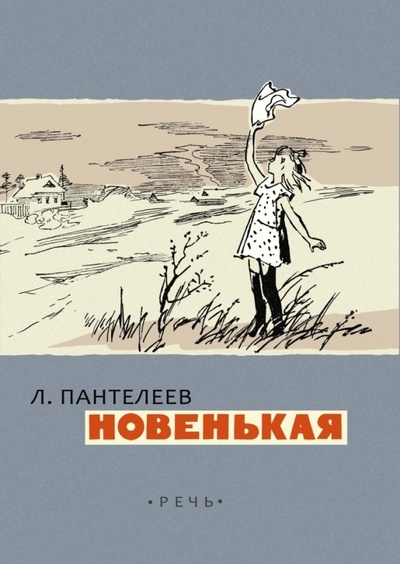 Книга: Новенькая (Пантелеев Леонид) ; Речь, 2016 