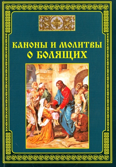 Книга: Каноны и молитвы о болящих; Тихомиров М. Ю., 2016 