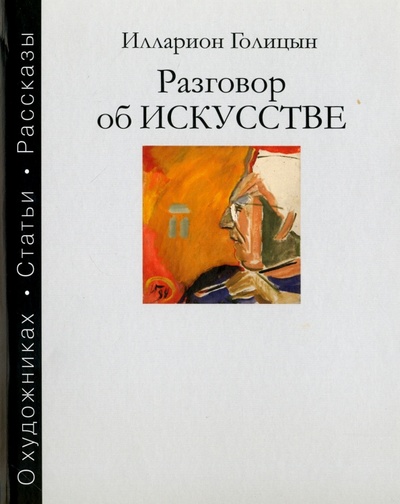 Книга: Разговор об искусстве (Голицын Илларион Владимирович) ; Русский мир, 2016 
