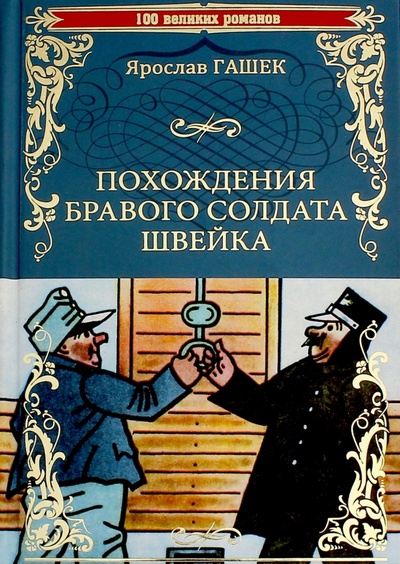 Книга: Похождения бравого солдата Швейка (Гашек Ярослав) ; Вече, 2016 
