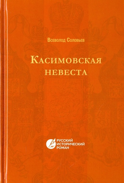 Книга: Касимовская невеста (Соловьев Всеволод Сергеевич) ; Т8, 2016 