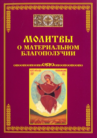 Книга: Молитвы о материальном благополучии; Тихомиров М. Ю., 2015 