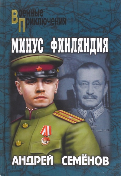 Книга: Минус Финляндия (Семенов Андрей Вячеславович) ; Вече, 2016 