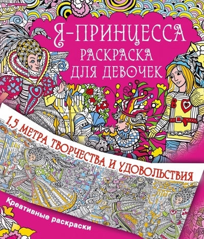 Книга: Я принцесса. Раскраска для девочек (Горбунова И.В.) ; АСТ, 2016 