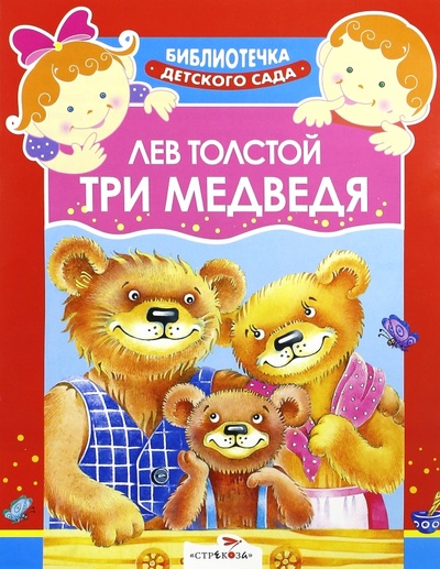 Книга: Три медведя (Толстой Лев Николаевич) ; Стрекоза, 2014 