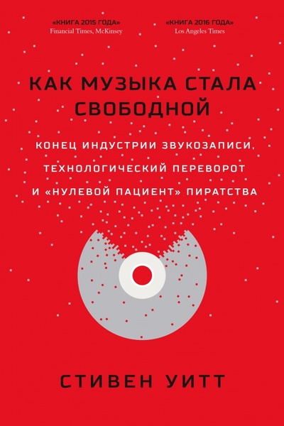 Книга: Как музыка стала свободной (Уитт Стивен) ; Белое Яблоко, 2016 