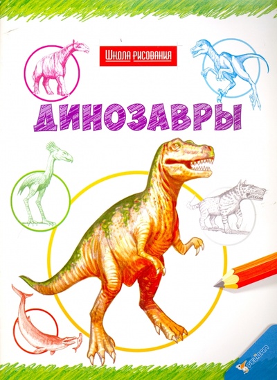 Книга: Динозавры (Бергин Марк, Энтрам Дэвид, Франклин Кэролин) ; Фактор, 2016 