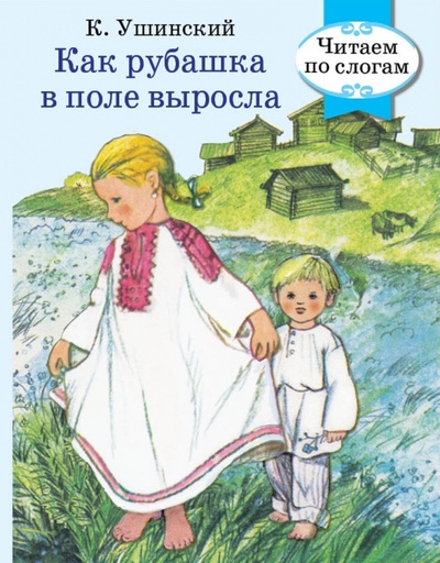 Книга: Как рубашка в поле выросла (Ушинский Константин Дмитриевич) ; Стрекоза, 2016 