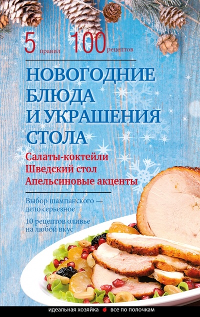 Книга: Новогодние блюда и украшение стола (Боровская Элга) ; Эксмо-Пресс, 2016 