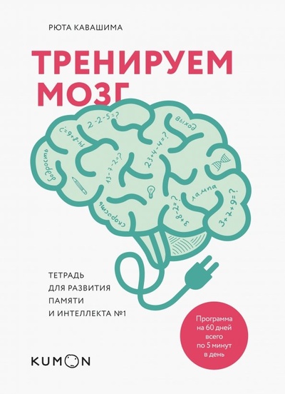 Книга: Тренируем мозг. Тетрадь для развития памяти и интеллекта №1 (Кавашима Рюта) ; Манн, Иванов и Фербер, 2019 