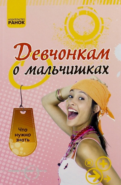 Книга: Девчонкам о мальчишках (Зотов Александр Александрович) ; Ранок, 2012 