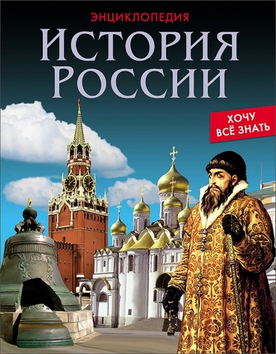 Книга: История России (Павлов Дмитрий) ; Проф-Пресс, 2016 