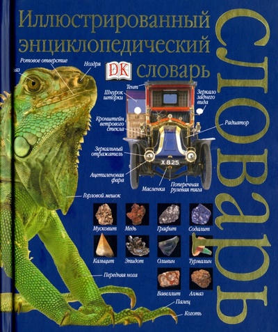 Книга: Иллюстрированный энциклопедический словарь; АСТ, 2002 