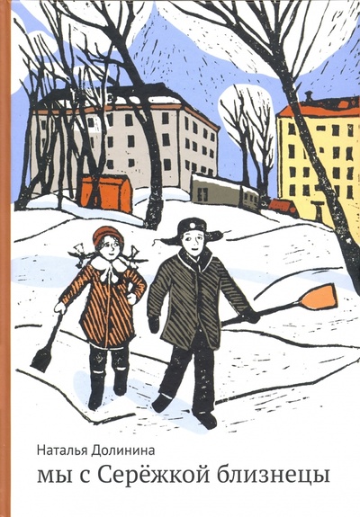 Книга: Мы с Сережкой близнецы (Долинина Наталья Григорьевна) ; Самокат, 2017 