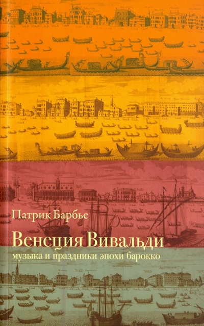 Книга: Венеция Вивальди. Музыка и праздники эпохи барокко (Барбье Патрик) ; ИД Ивана Лимбаха, 2016 