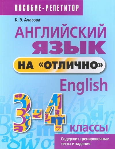 Книга: Английский язык на "отлично". 3-4 классы. Пособие для учащихся (Ачасова Ксения Эдгардовна) ; Попурри, 2020 