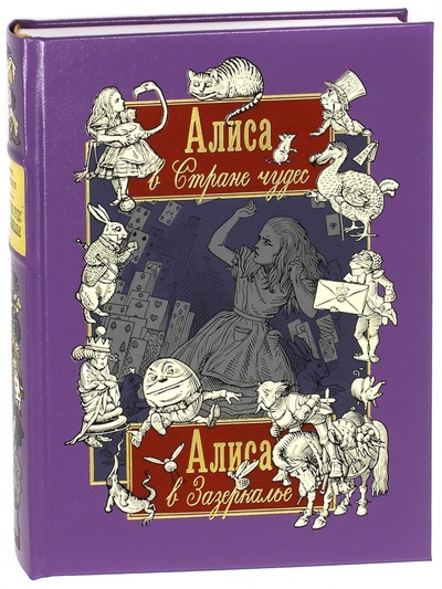 Книга: Алиса в Стране чудес. Алиса в Зазеркалье (Кэрролл Льюис) ; Вита-Нова, 2010 