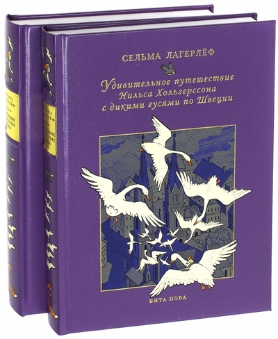 Книга: Удивительное путешествие Нильса Хольгерссона с дикими гусями по Швеции (Лагерлеф Сельма) ; Вита-Нова, 2013 