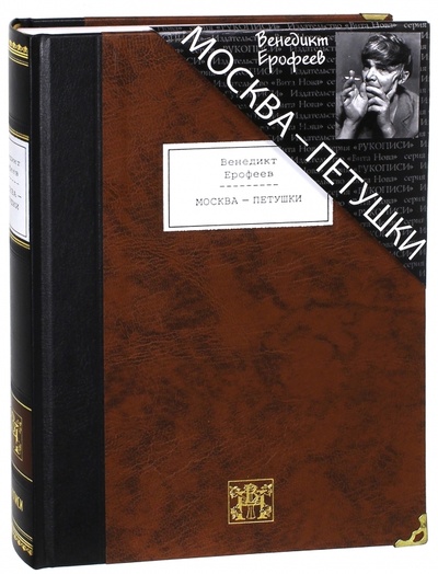 Книга: Москва-Петушки: Поэма (Ерофеев Венедикт Васильевич) ; Вита-Нова, 2011 