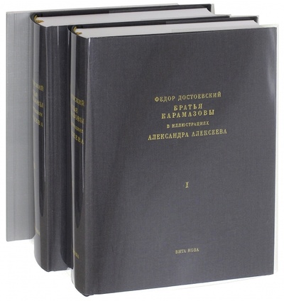 Книга: Братья Карамазовы. В 2-х книгах (Достоевский Федор Михайлович) ; Вита-Нова, 2005 