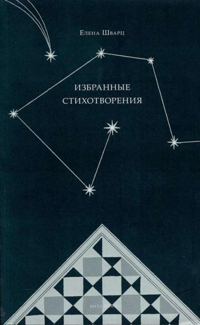 Книга: Избранные стихотворения (Шварц Елена) ; Вита-Нова, 2013 