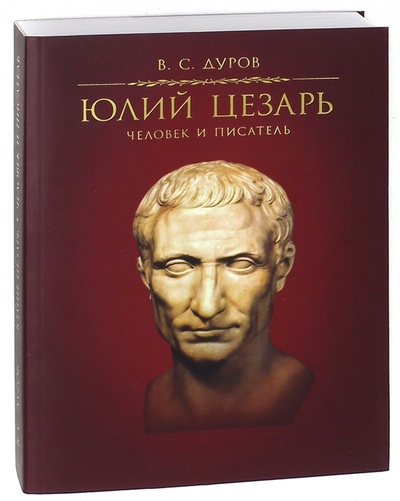 Книга: Юлий Цезарь. Человек и писатель (Дуров Валерий Семенович) ; Вита-Нова, 2013 