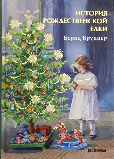 Книга: История рождественской елки (Бруннер Бернд) ; Текст, 2017 