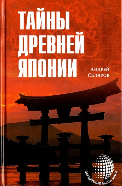 Книга: Тайны Древней Японии (Скляров Андрей Юрьевич) ; Вече, 2015 