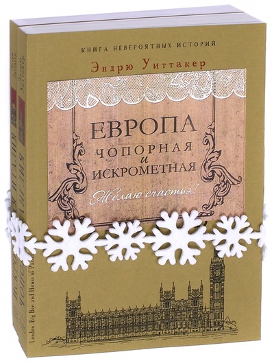 Книга: Европа чопорная и искрометная. Комплект из 2-х книг (Уиттакер Эндрю) ; Рипол-Классик, 2016 