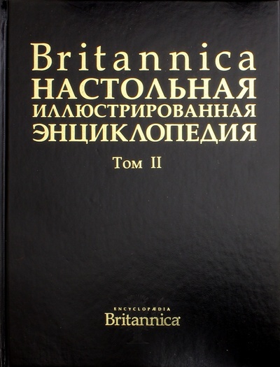 Книга: Britannica. Настольная иллюстрированная энциклопедия. В 2-х томах. Том 2; АСТ, 2008 