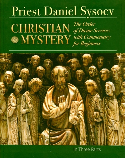 Christian Mystery. The Order of Divine Services with Commentary for Beginners. На английском языке Daniel Sysoev Inc. 