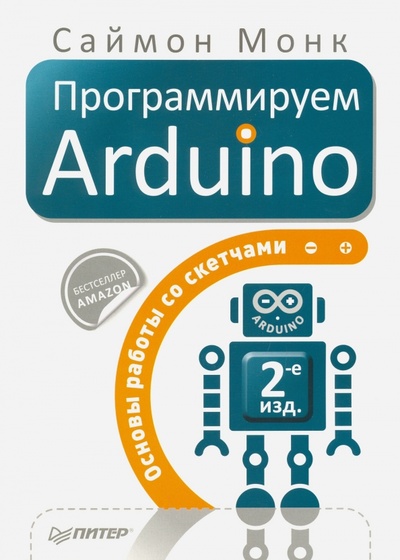 Книга: Программируем Arduino. Основы работы со скетчами (Монк Саймон) ; Питер, 2017 