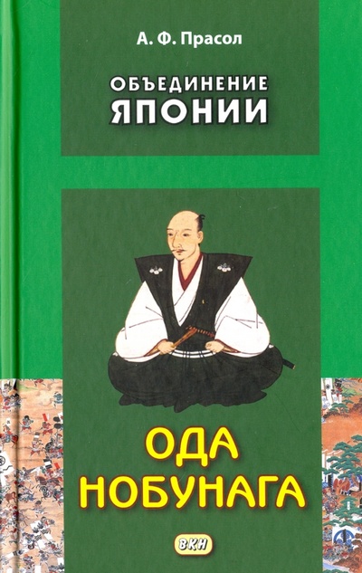 Книга: Объединение Японии. Ода Нобунага (Прасол Александр Федорович) ; ВКН, 2015 