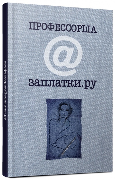 Книга: Профессорша@заплатки.ру (Кузнецова Софья Борисовна) ; Неолит, 2017 