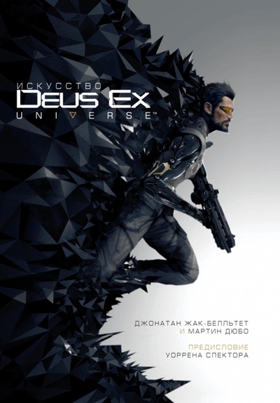 Книга: Искусство Deus Ex Universe (Жак-Белльтет Джонатан, Дюбо Мартин) ; Фантастика, 2016 