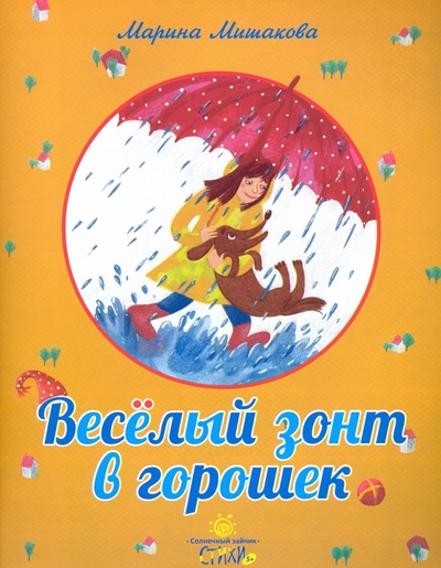 Книга: Веселый зонт в горошек (Мишакова Марина Авенировна) ; Белорусская Православная церковь, 2016 